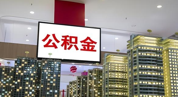 冠县离职后公积金怎么提（离职后公积金提现怎么提）
